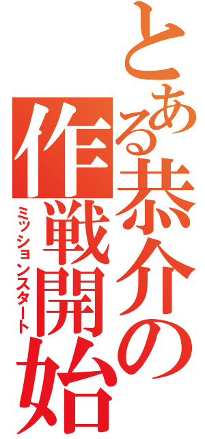 とある恭介の作戦開始（ミッションスタート）