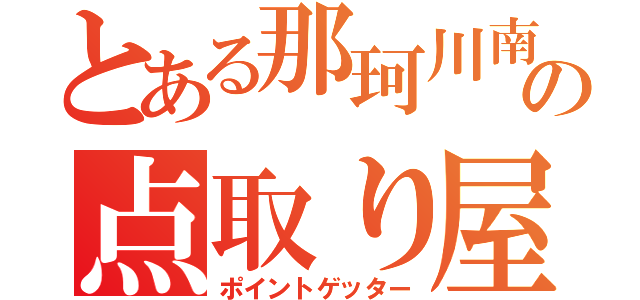 とある那珂川南の点取り屋（ポイントゲッター）