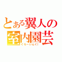 とある翼人の室内園芸（ぐろーいんぐ！）