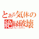 とある気体の絶縁破壊（ブレークダウン）