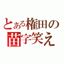 とある権田の苗字笑えるｗ（）