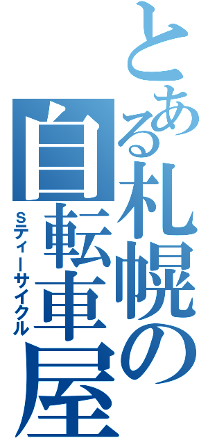 とある札幌の自転車屋（ｓティーサイクル）