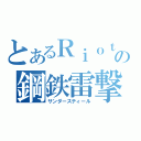 とあるＲｉｏｔの鋼鉄雷撃（サンダースティール）