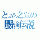 とある之宣の最強伝説（インデックス）