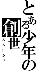 とある少年の創世（ルルーシュ）