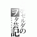 とあるゼルダのヲタ芸記（レジェンド）