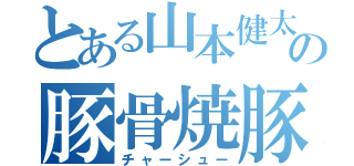 とある山本健太の豚骨焼豚（チャーシュー）