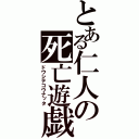 とある仁人の死亡遊戯（ドウシテコウナッタ）