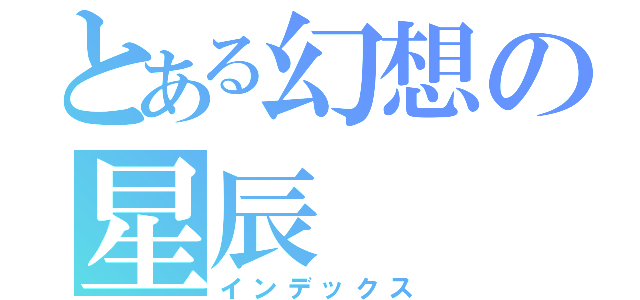 とある幻想の星辰（インデックス）