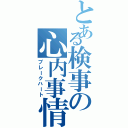 とある検事の心内事情（ブレークハート）