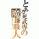 とある死武専の魔鎌職人（マカ＝アルバーン）