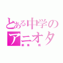 とある中学のアニオタ（鵜養 楓）