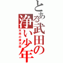 とある武田の浄い少年（天然の源次郎）