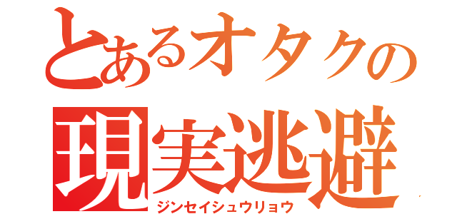 とあるオタクの現実逃避（ジンセイシュウリョウ）