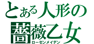 とある人形の薔薇乙女（ローゼンメイデン）