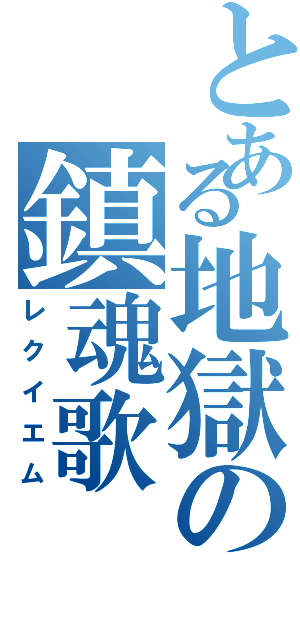 とある地獄の鎮魂歌（レクイエム）