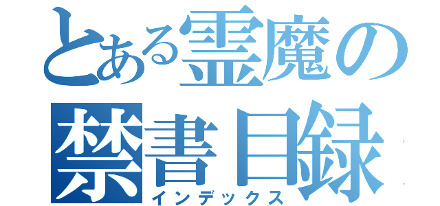 とある霊魔の禁書目録（インデックス）