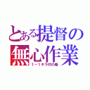 とある提督の無心作業（１－１キラ付の巻）