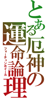 とある厄神の運命論理（フォーチュンホイール）