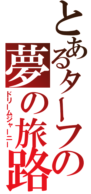 とあるターフの夢の旅路（ドリームジャーニー）