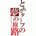 とあるターフの夢の旅路（ドリームジャーニー）