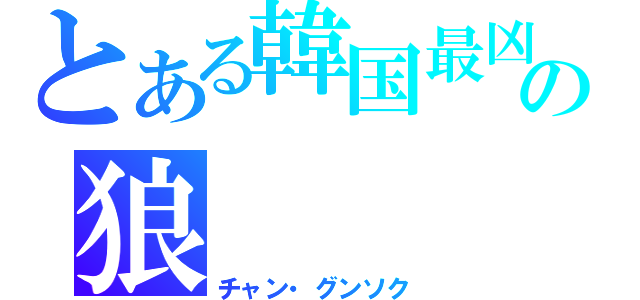 とある韓国最凶の狼（チャン・グンソク）