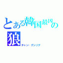 とある韓国最凶の狼（チャン・グンソク）