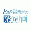 とある営業所の発注計画（コミットメント）