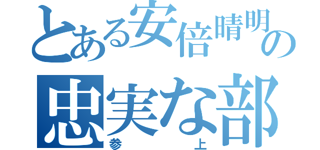 とある安倍晴明の忠実な部下（参上）