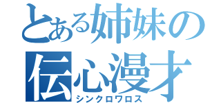 とある姉妹の伝心漫才（シンクロワロス）