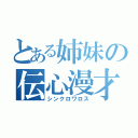 とある姉妹の伝心漫才（シンクロワロス）