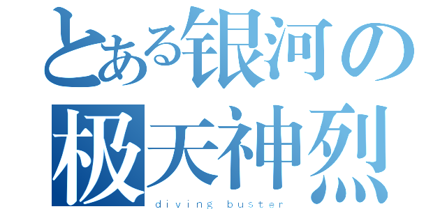 とある银河の极天神烈破（ｄｉｖｉｎｇ ｂｕｓｔｅｒ）