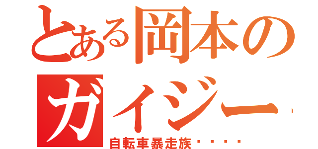 とある岡本のガイジーズ（自転車暴走族🚲）