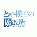 とある模型の魔改造（桜山検車区）