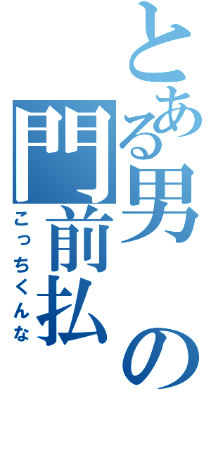 とある男の門前払（こっちくんな）