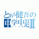 とある健吾の中学中退Ⅱ（ニート化）