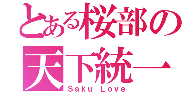 とある桜部の天下統一（Ｓａｋｕ Ｌｏｖｅ）