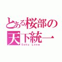 とある桜部の天下統一（Ｓａｋｕ Ｌｏｖｅ）