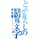 とある荒らしの特殊文字（ユニコード）