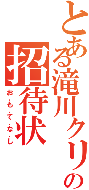 とある滝川クリステルの招待状（お．も．て．な．し）