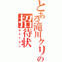 とある滝川クリステルの招待状（お．も．て．な．し）