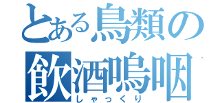 とある鳥類の飲酒嗚咽（しゃっくり）