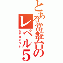 とある常盤台のレベル５（ミサカミコト）