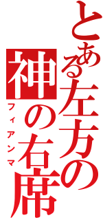 とある左方の神の右席（フィアンマ）