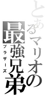 とあるマリオの最強兄弟（ブラザーズ）