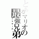 とあるマリオの最強兄弟（ブラザーズ）