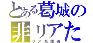 とある葛城の非リアたち（リア充爆破）