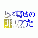 とある葛城の非リアたち（リア充爆破）