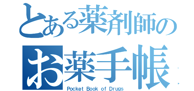 とある薬剤師のお薬手帳（Ｐｏｃｋｅｔ Ｂｏｏｋ ｏｆ Ｄｒｕｇｓ）