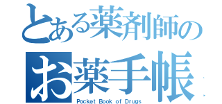 とある薬剤師のお薬手帳（Ｐｏｃｋｅｔ Ｂｏｏｋ ｏｆ Ｄｒｕｇｓ）